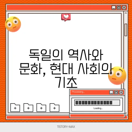 독일의 역사와 문화, 현대 사회의 기초