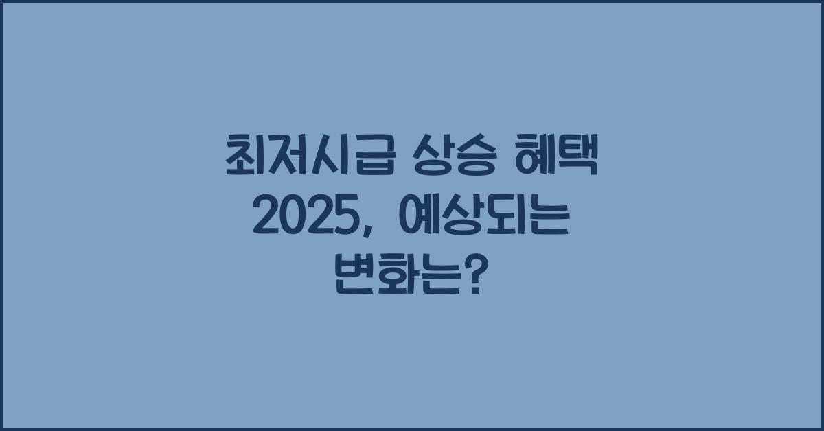 최저시급 상승 혜택 2025