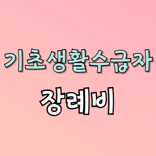 기초생활수급자 장례비 지원