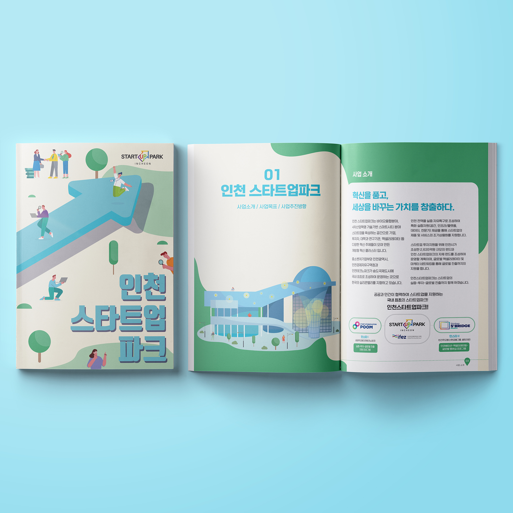  인천 스타트업파크 카탈로그 디자인(퍼펭스튜디오)