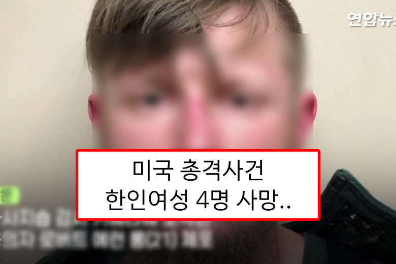  미국 애틀랜타서 한인 여성 4명 총격 사망.. 혐오 범죄 가능성 有