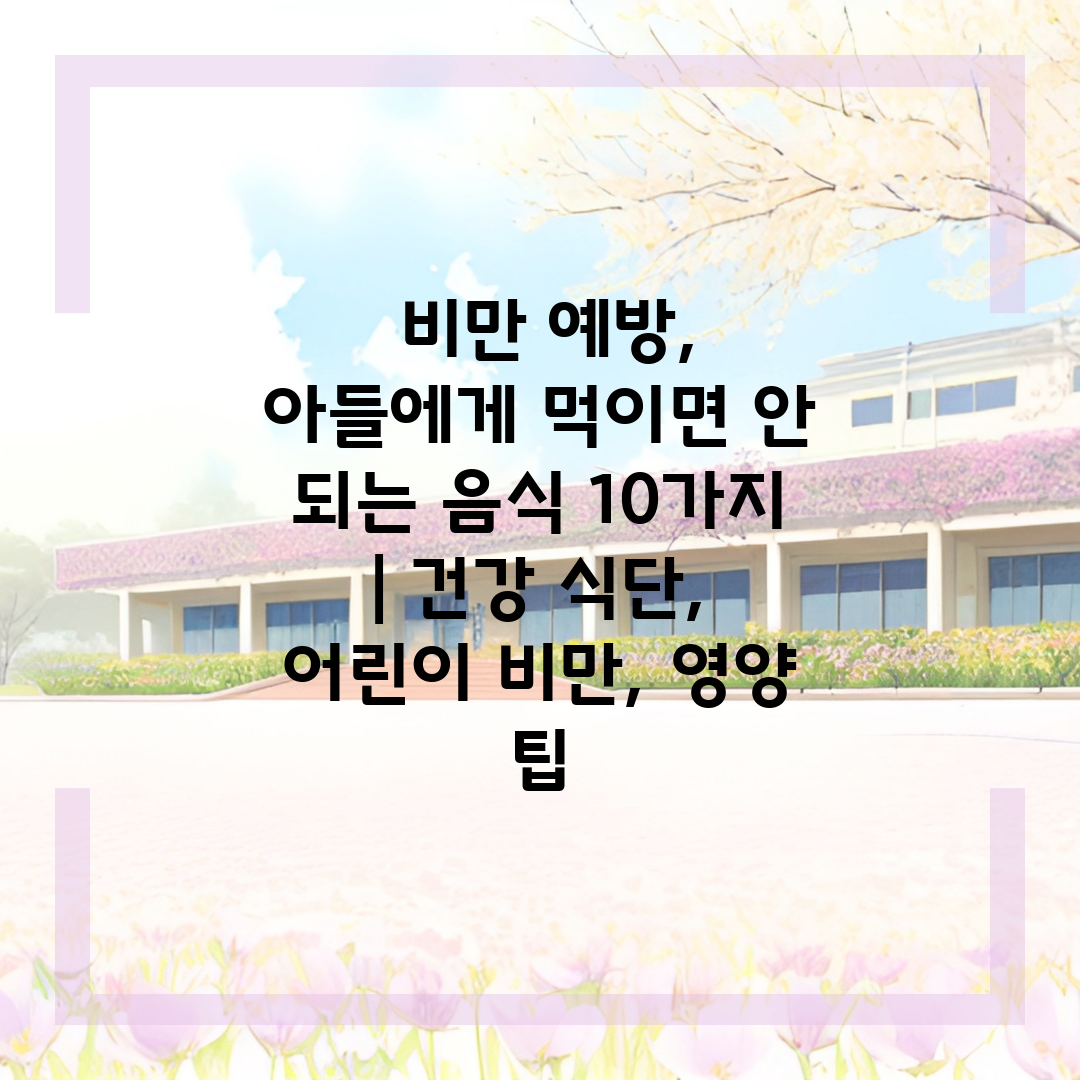  비만 예방, 아들에게 먹이면 안 되는 음식 10가지 