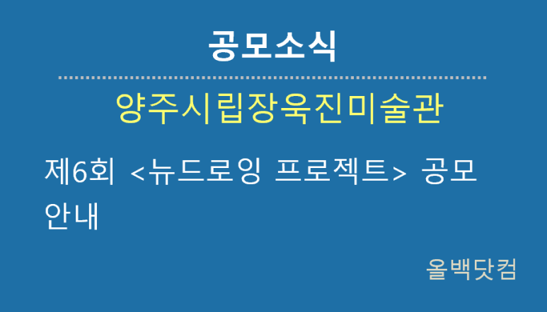  [공모소식] 양주시립장욱진미술관 제6회 <뉴드로잉 프로젝트> 공모 안내
