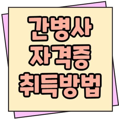  간병사 자격증 취득방법 전망