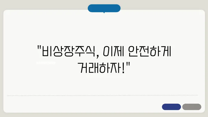 비상장주식 안전하죠?