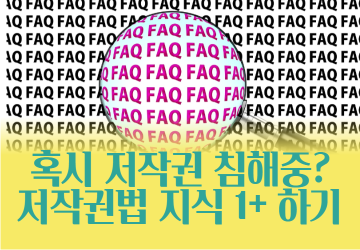  혹시 저작권 침해중? 똑똑하게 알고 활용하자.