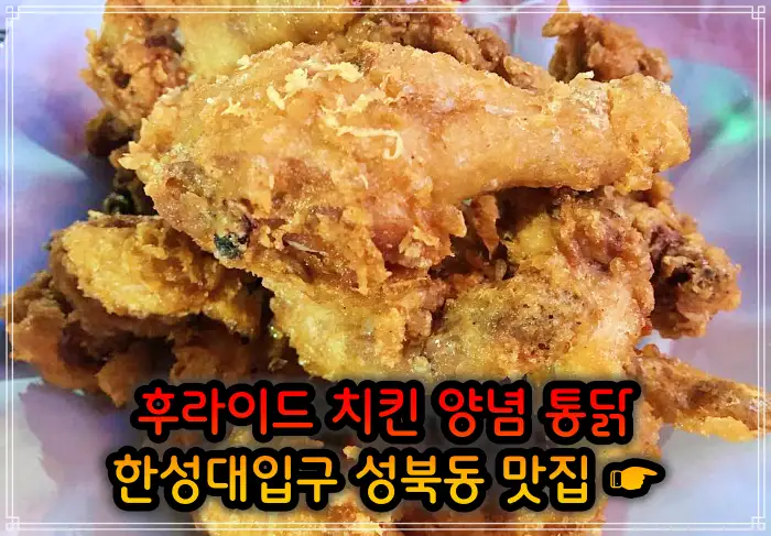 성북동 한성대입구 맛집 후라이드 치킨