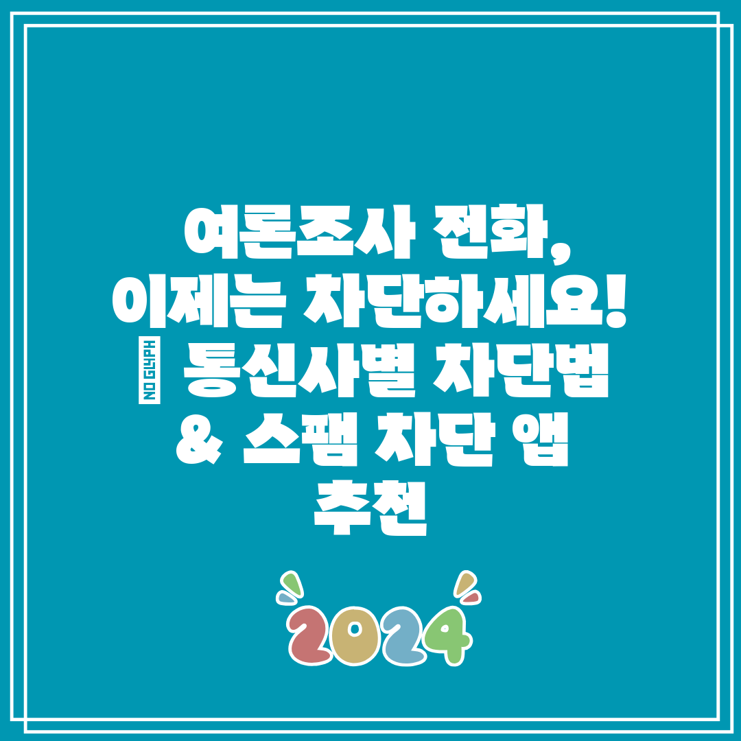  여론조사 전화, 이제는 차단하세요!  통신사별 차단법