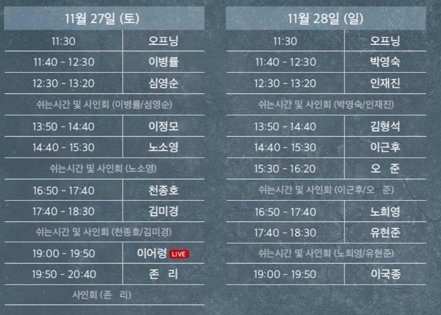  [희망의 증거] (21.11.27/28) GMC, Grand Master Class 그랜드 마스터 클래스에서 각 분야의 정상들을 한번에
