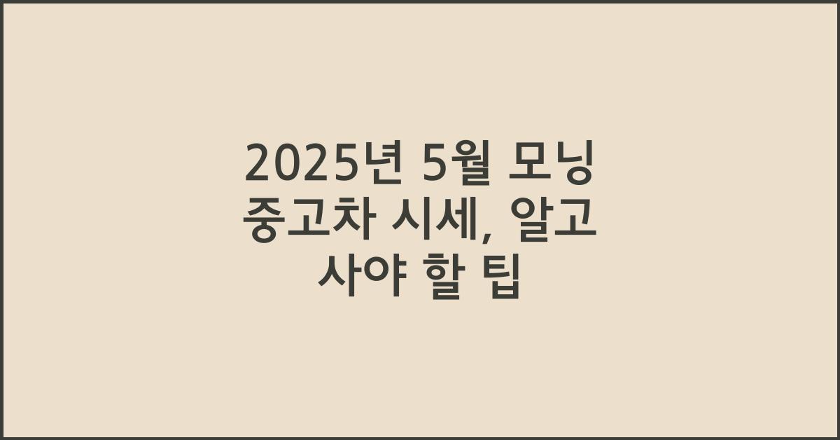 2025년 5월 모닝 중고차 시세