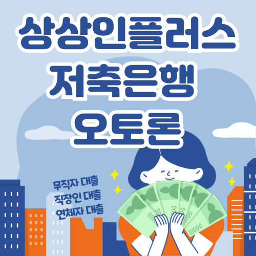 상상인플러스저축은행 오토론 신청, 공동명의 차량 대출, 공동명의 자동차 대출