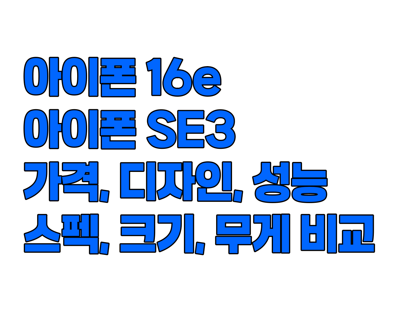 아이폰16e와 아이폰se3 비교 분석. 성능, 가격, 스펙, 카메라, 디자인, 무게, 크기 등