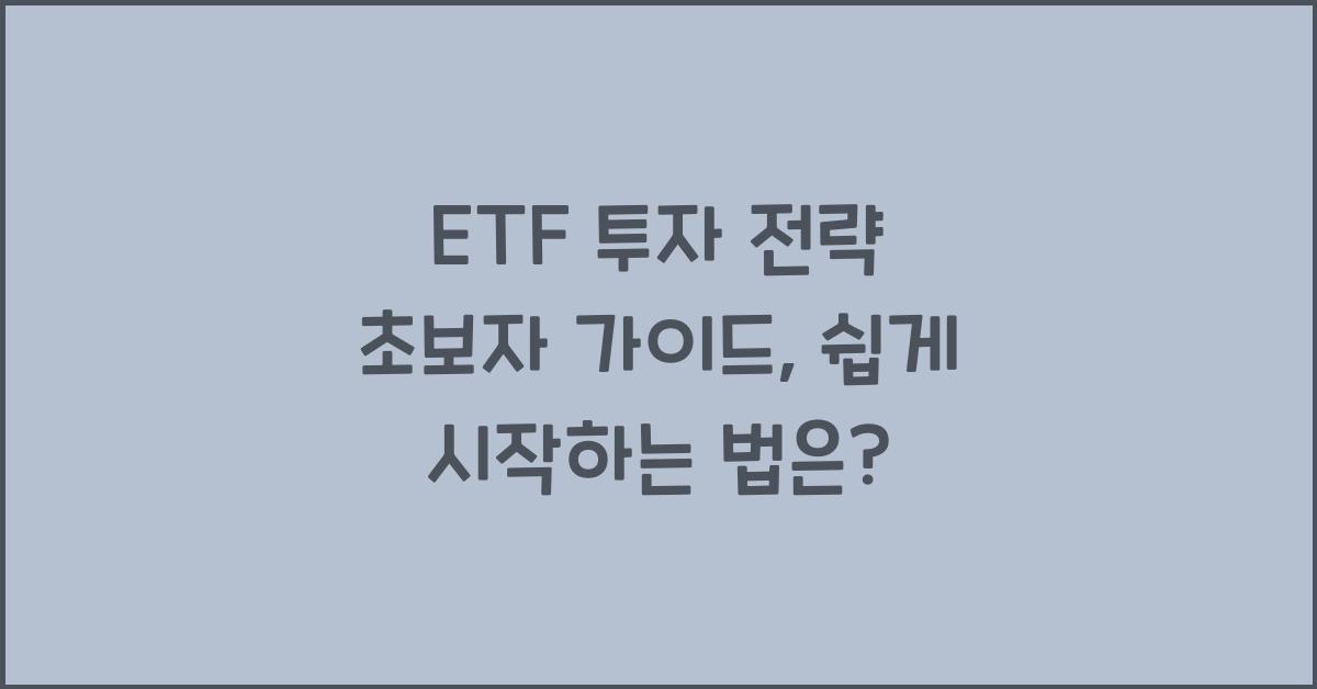 ETF 투자 전략 초보자 가이드