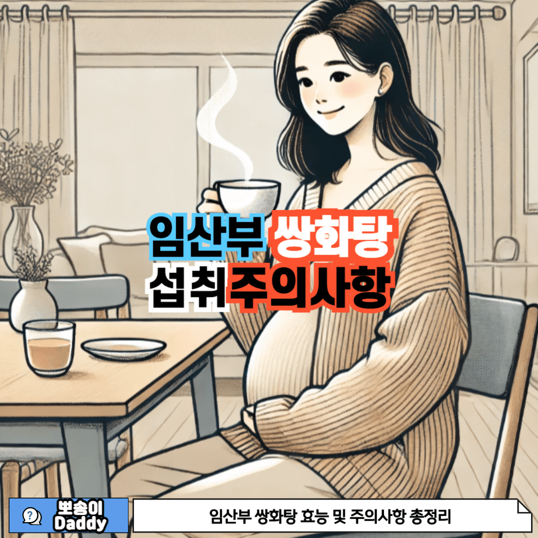 임산부 쌍화탕 섭취 주의사항에 대한 사진