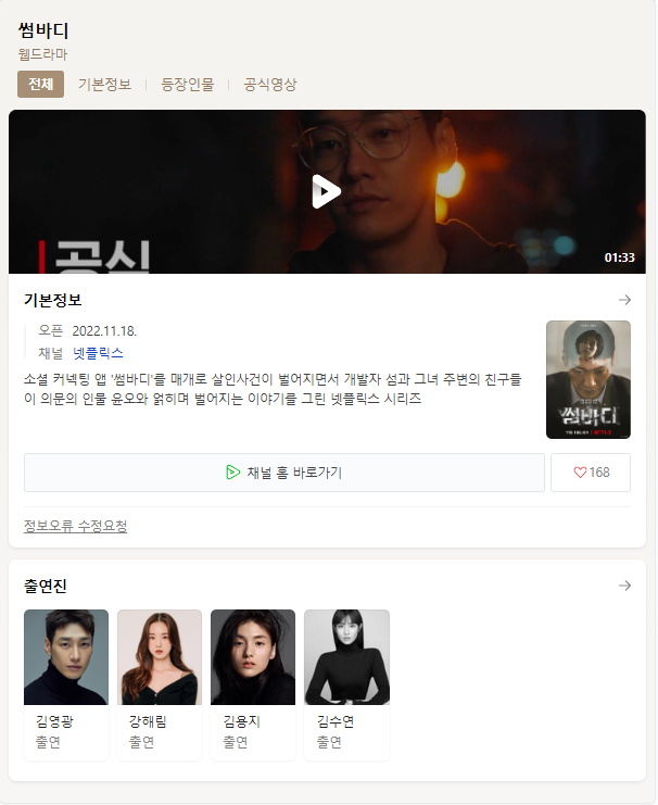  넷플릭스 썸바디 무료시청 다시보기 출연진 등장인물