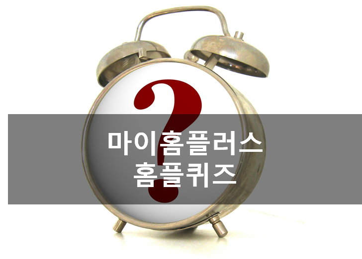  앱테크 마이홈플러스 홈플퀴즈 5월10일 퀴즈,클럽회원단독할인