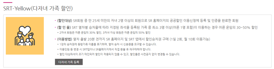 SRT 다자녀 가족할인