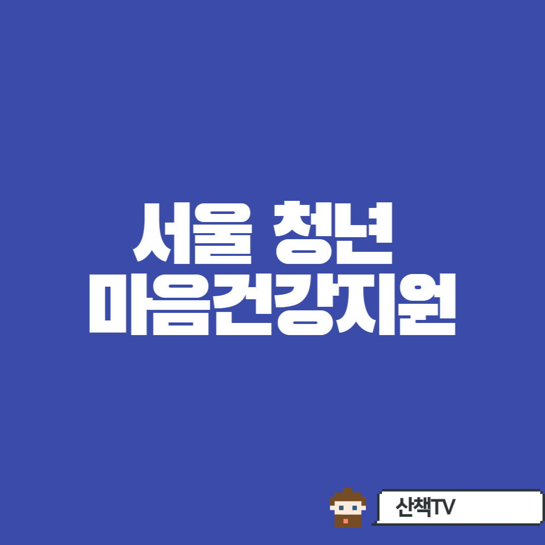  서울시 무료 심리상담 소개 (서울청년마음건강 ,무료)