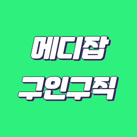 메디잡 병원취업 정보 메디잡 병원취업 정보