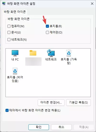 윈도우11 바탕화면 휴지통 없애는 방법 캡처 4