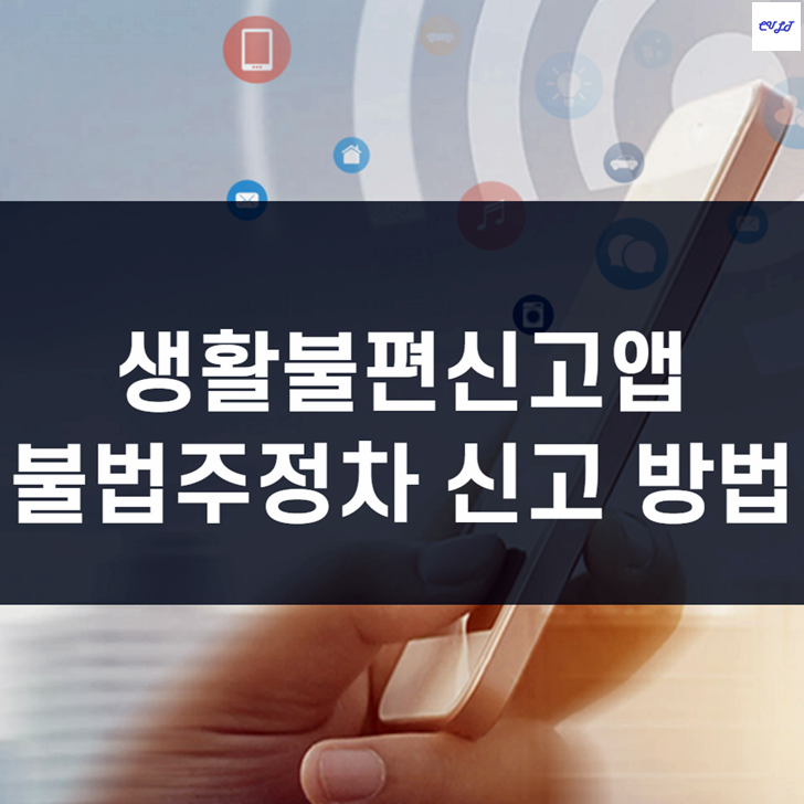  불법주정차 신고앱 이용방법 (생활불편신고 어플)