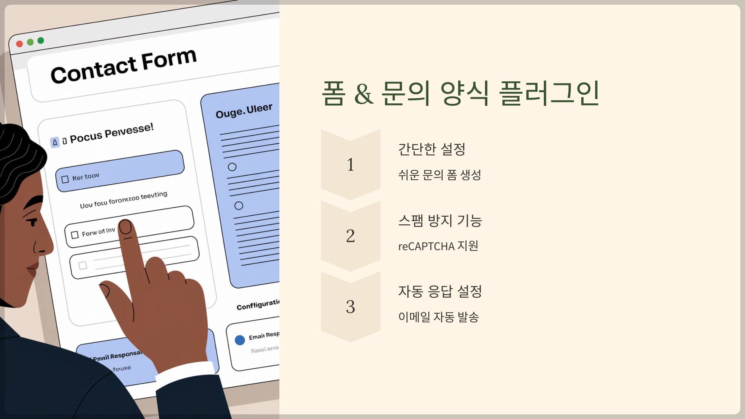 폼 & 문의 양식 플러그인