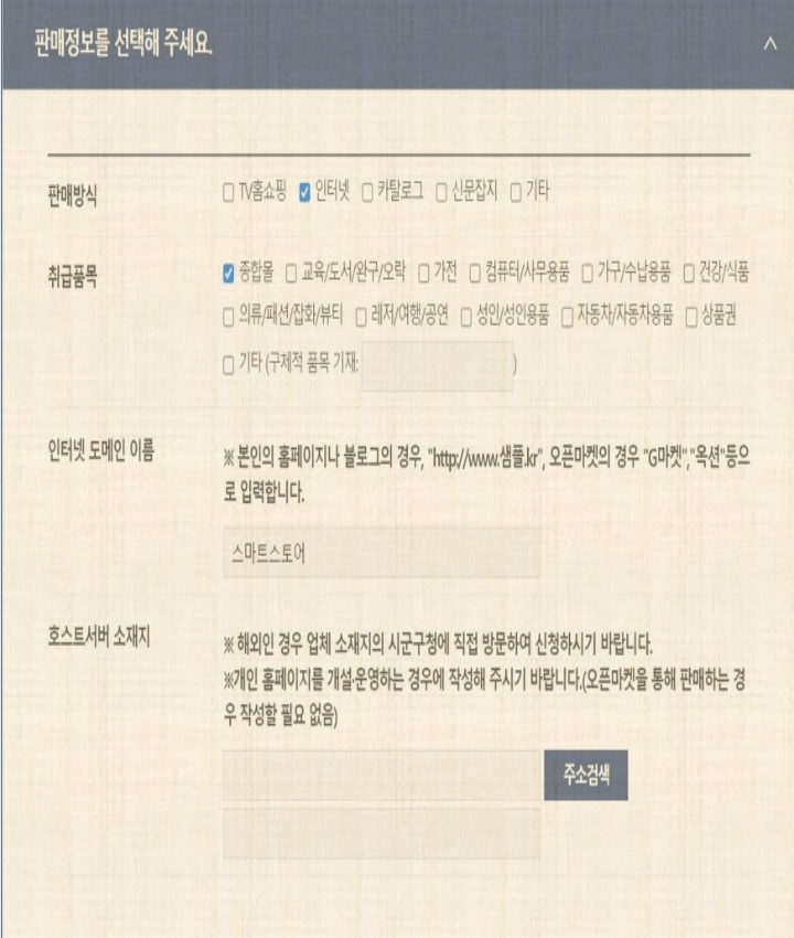 통신판매업신고-업체정보-작성