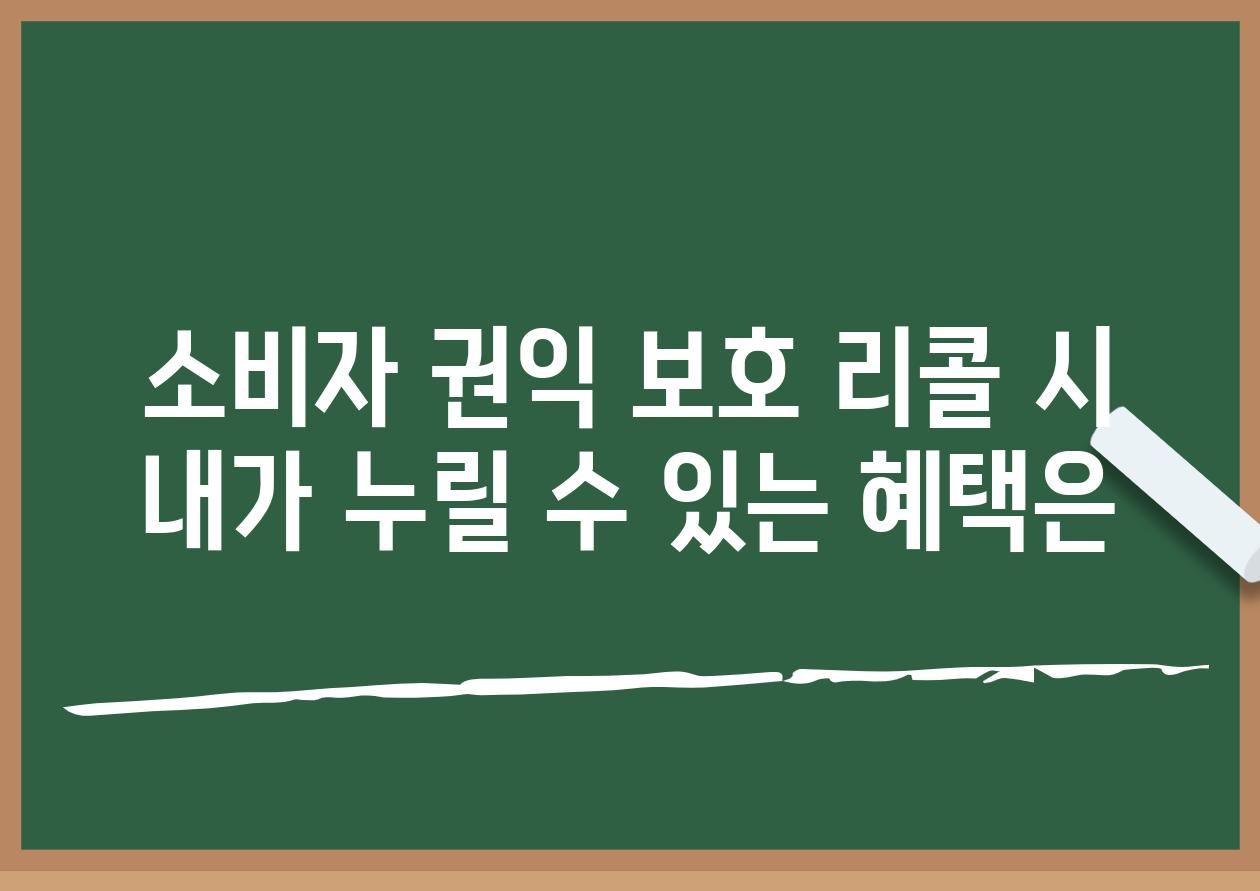 소비자 권익 보호 리콜 시 내가 누릴 수 있는 혜택은