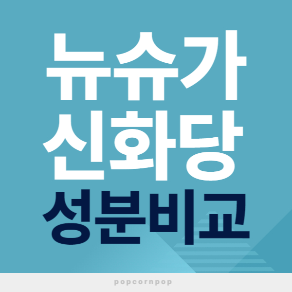 뉴슈가 신화당 성분비교 텍스트 썸네일