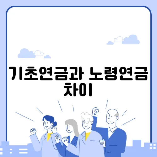 기초연금과 노령연금 차이