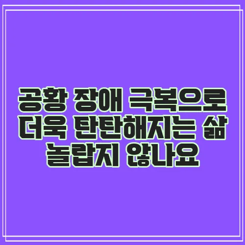 공황 장애 극복으로 더욱 탄탄해지는 삶 놀랍지 않나요