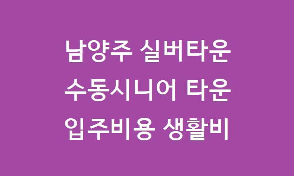 남양주 실버타운