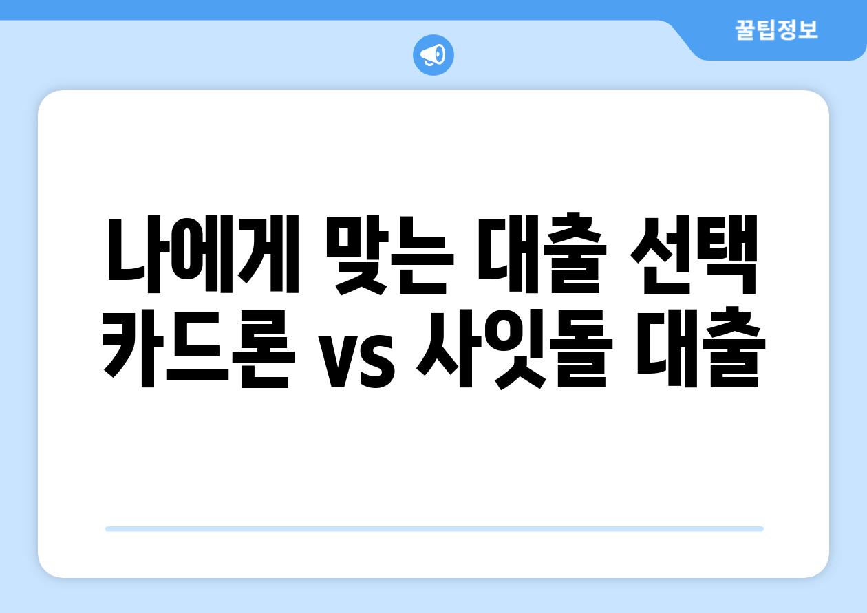 나에게 맞는 대출 선택 카드론 vs 사잇돌 대출