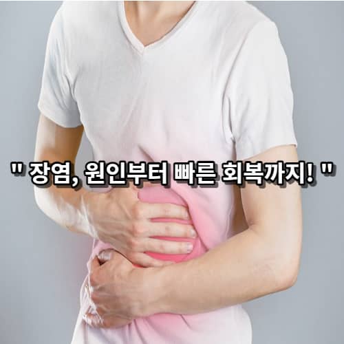 장염 썸네일