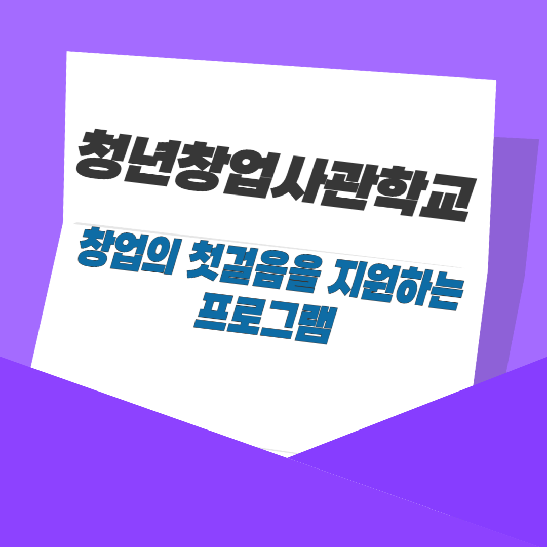 청년창업사관학교: 창업의 첫걸음을 지원하는 프로그램