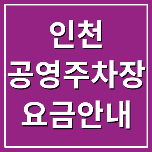 인천 공영주차장