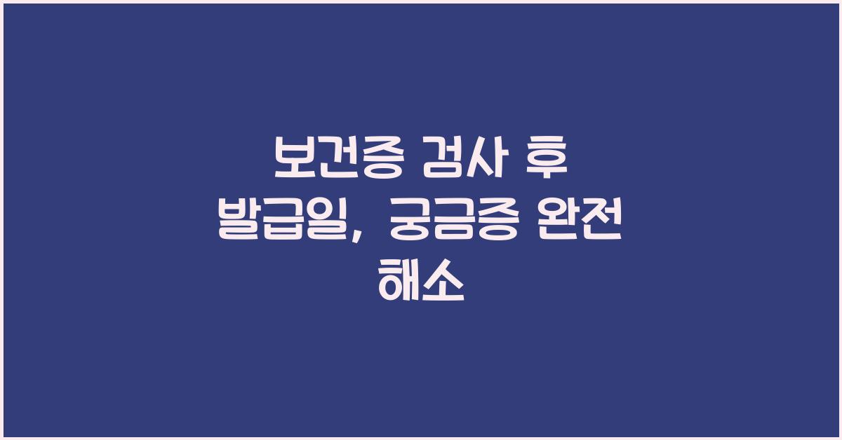 보건증 검사 후 발급일