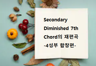  Secondary Diminished 7th chord의 4성부 편곡