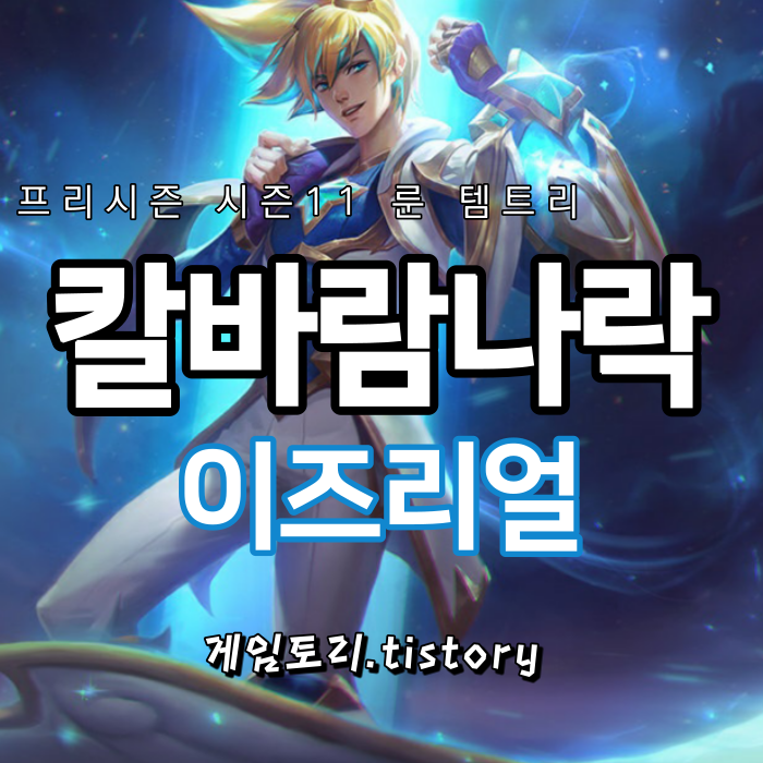  롤 시즌11 칼바람 이즈리얼 룬 템트리 추천