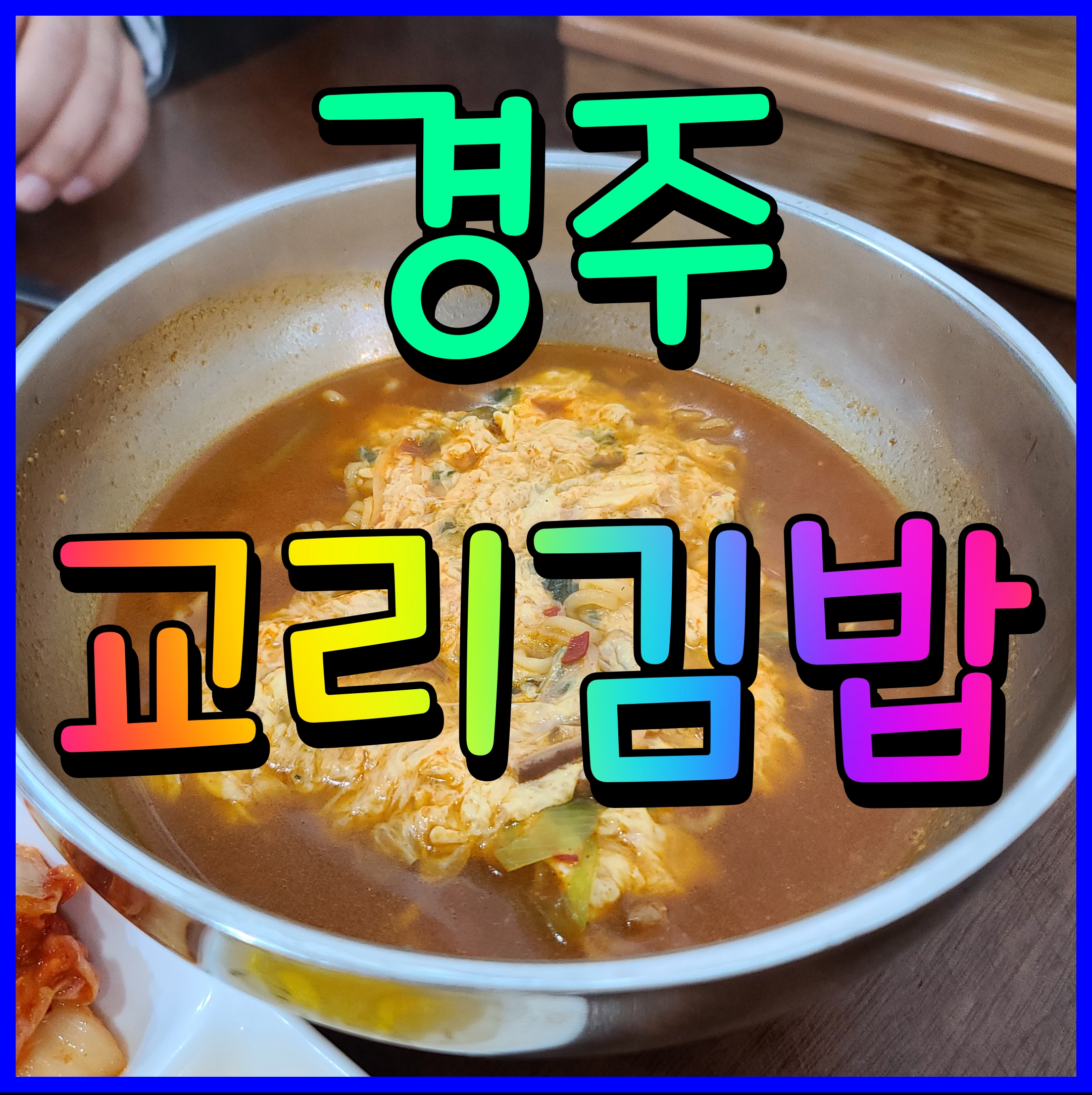  경주 교리김밥 봉황대점 황리단길 점심 가볍게