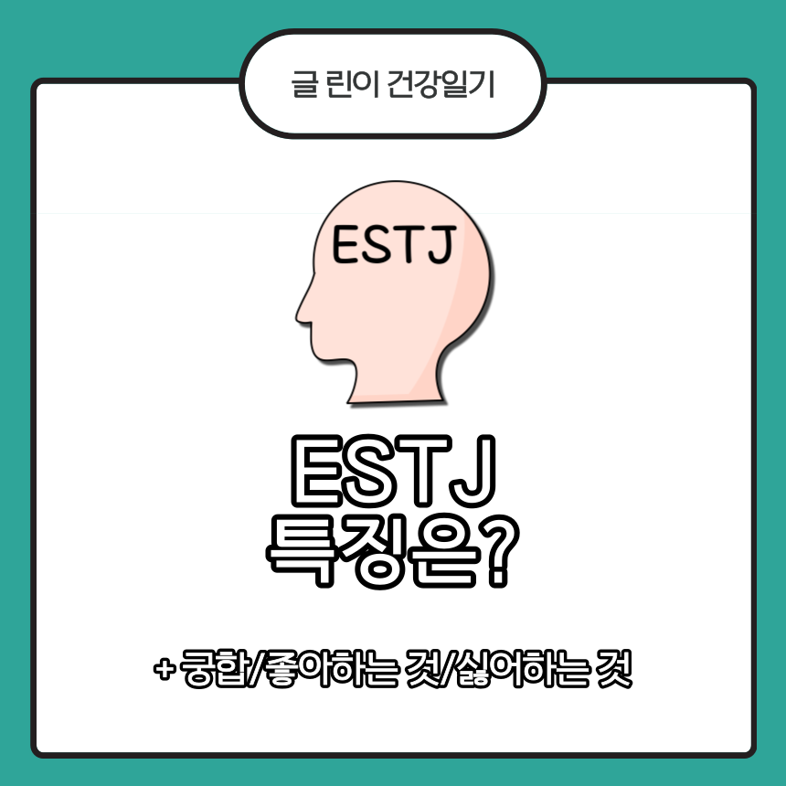  ESTJ 특징은?