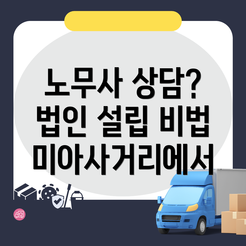미아사거리역 노무사