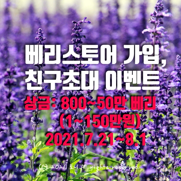  (2021.8.1.마감됨) 통큰 이벤트. 베리스토어 가입 1만~150만원 리워드. 600~ 500,000베리 에어드랍. BERRY STORE 지갑생성 방법, 친구초대쿠폰, 앱테크 추천