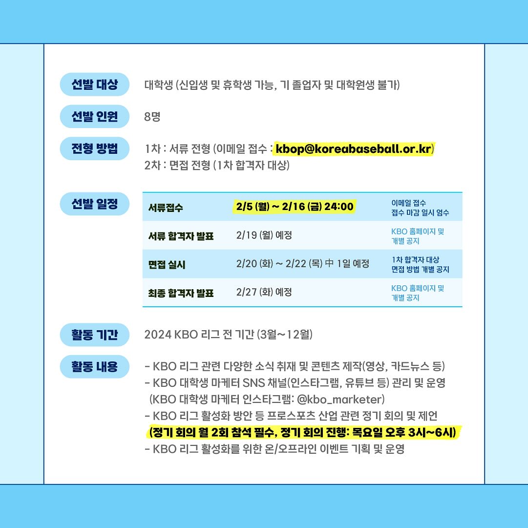 2024 KBO 마케터 모집안내 대외활동 대학생 체대생 신청 방법 지원 자격