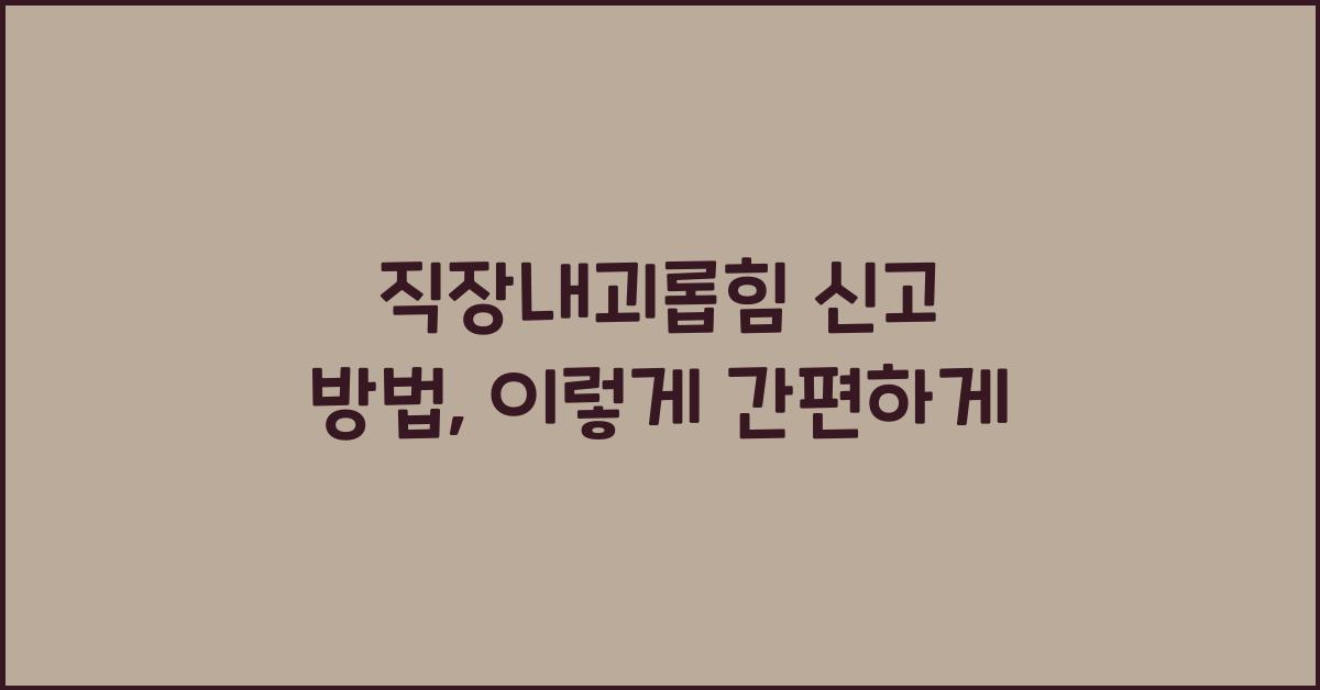 직장내괴롭힘 신고 방법