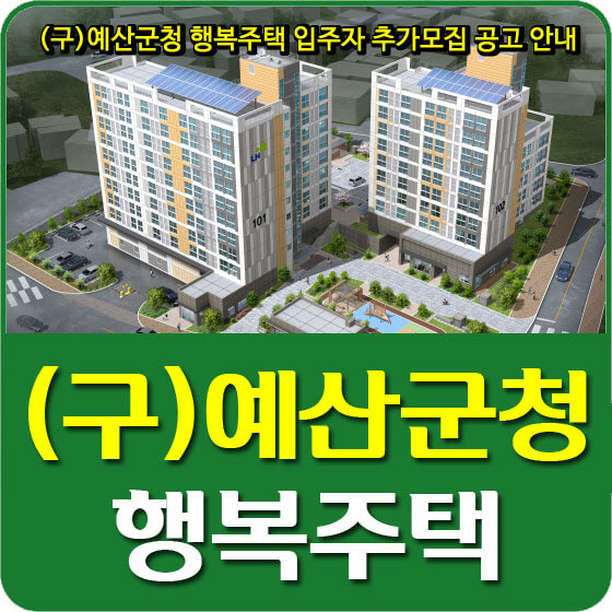  (구)예산군청 행복주택 입주자 추가모집 공고 안내
