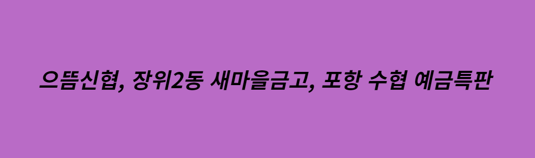  08월 신협 새마을금고 수협 1년 특판예금 적금