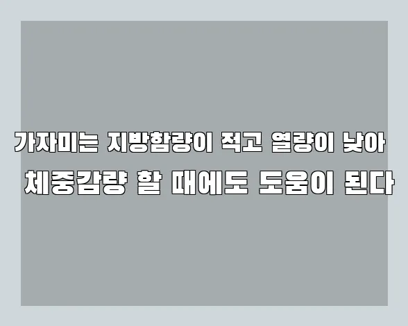 가자미는 지방함량이 적고 열량이 낮아 체중감량 할 때에도 도움이 된다