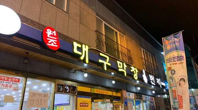원조 대구막창 1번지