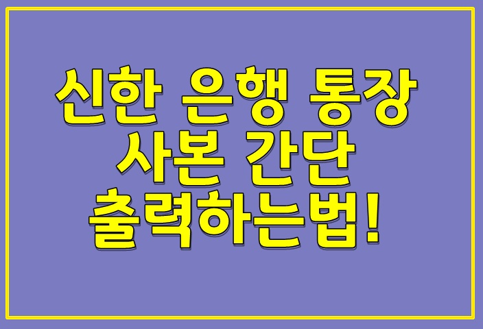  신한 은행 통장 사본 간단 출력하는법!